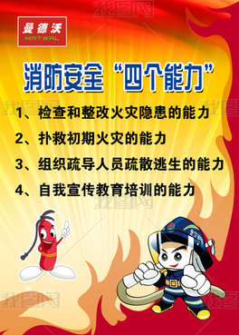 消防四个能力