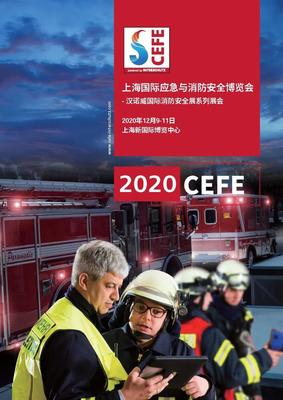 上海国际应急与消防安全博览会（CEFE） 筑牢城市安全防线