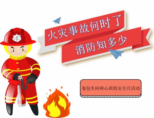 安全月 火灾事故何时了，消防知多少？