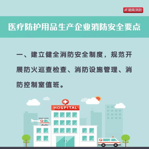 图解 医院 定点隔离点 医护用品生产企业 酒精生产企业消防安全怎么做
