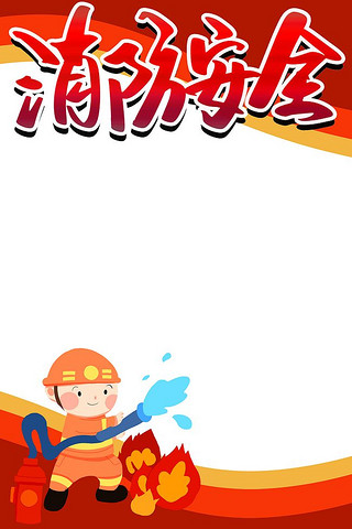 优质消防安全主题PSD素材 背景图片与设计资源下载指南