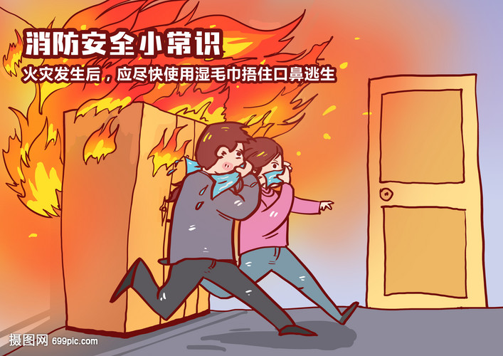 消防安全小常识漫画