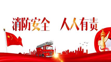 消防安全教育 守护生命安全的第一道防线